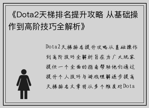 《Dota2天梯排名提升攻略 从基础操作到高阶技巧全解析》