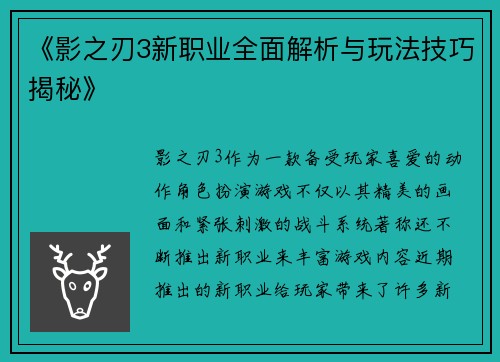《影之刃3新职业全面解析与玩法技巧揭秘》