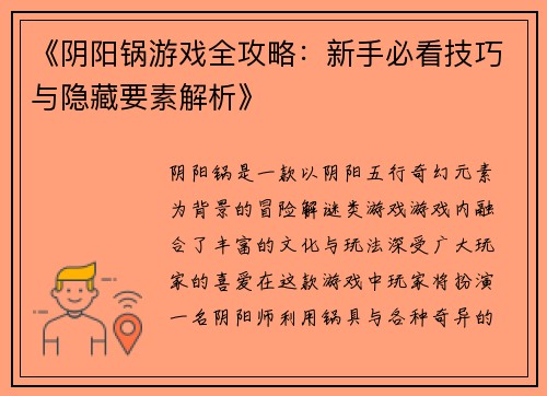 《阴阳锅游戏全攻略：新手必看技巧与隐藏要素解析》