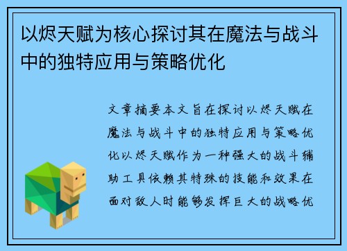 以烬天赋为核心探讨其在魔法与战斗中的独特应用与策略优化