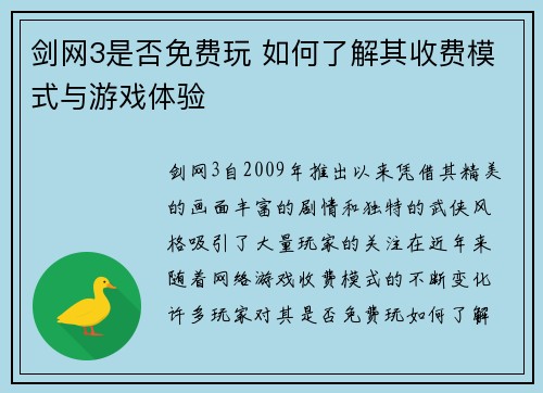 剑网3是否免费玩 如何了解其收费模式与游戏体验