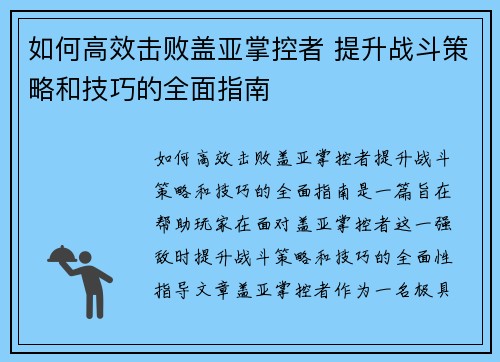 如何高效击败盖亚掌控者 提升战斗策略和技巧的全面指南