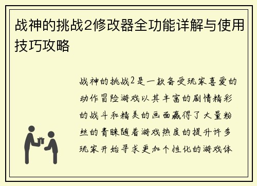 战神的挑战2修改器全功能详解与使用技巧攻略