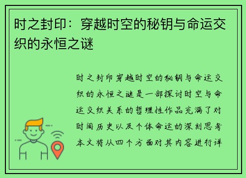 时之封印：穿越时空的秘钥与命运交织的永恒之谜