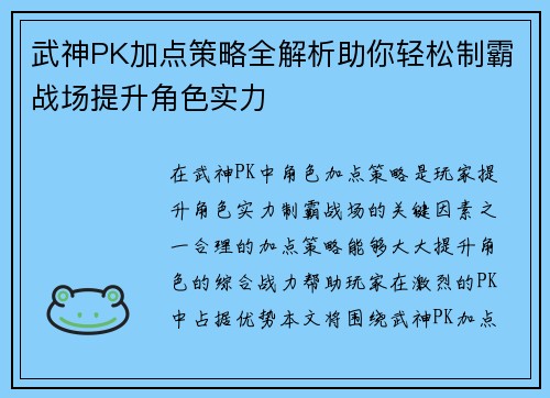 武神PK加点策略全解析助你轻松制霸战场提升角色实力