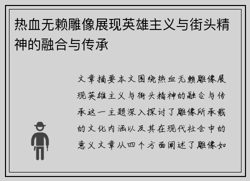 热血无赖雕像展现英雄主义与街头精神的融合与传承