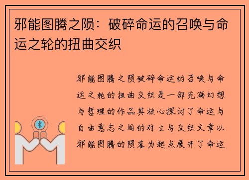 邪能图腾之陨：破碎命运的召唤与命运之轮的扭曲交织