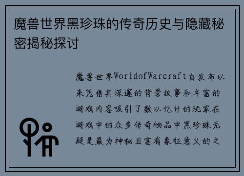 魔兽世界黑珍珠的传奇历史与隐藏秘密揭秘探讨
