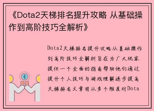 《Dota2天梯排名提升攻略 从基础操作到高阶技巧全解析》