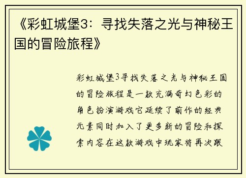 《彩虹城堡3：寻找失落之光与神秘王国的冒险旅程》
