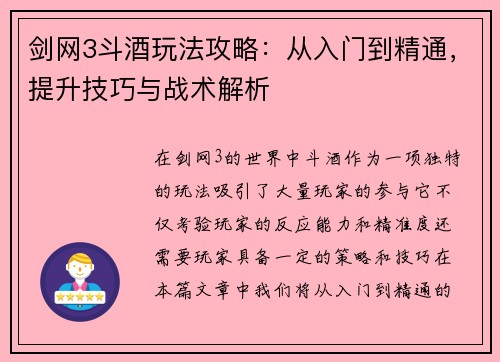 剑网3斗酒玩法攻略：从入门到精通，提升技巧与战术解析