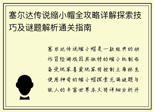 塞尔达传说缩小帽全攻略详解探索技巧及谜题解析通关指南