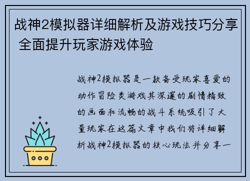 战神2模拟器详细解析及游戏技巧分享 全面提升玩家游戏体验