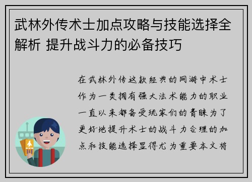 武林外传术士加点攻略与技能选择全解析 提升战斗力的必备技巧
