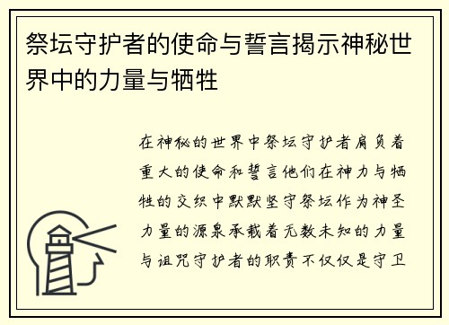祭坛守护者的使命与誓言揭示神秘世界中的力量与牺牲