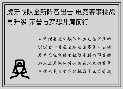虎牙战队全新阵容出击 电竞赛事挑战再升级 荣誉与梦想并肩前行