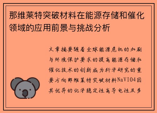 那维莱特突破材料在能源存储和催化领域的应用前景与挑战分析