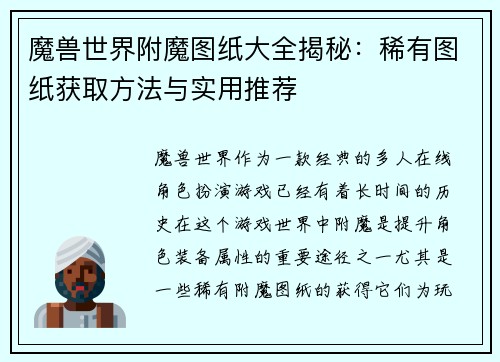 魔兽世界附魔图纸大全揭秘：稀有图纸获取方法与实用推荐