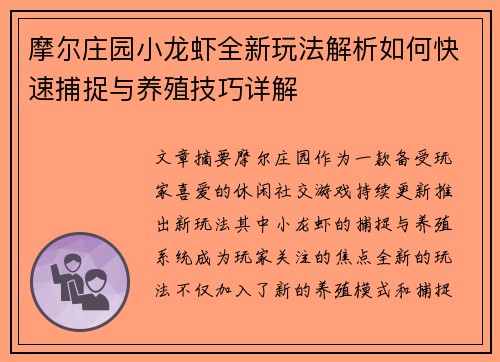 摩尔庄园小龙虾全新玩法解析如何快速捕捉与养殖技巧详解