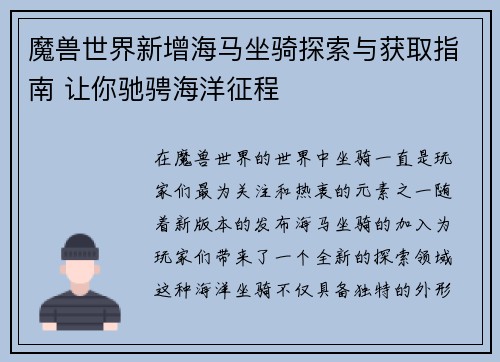 魔兽世界新增海马坐骑探索与获取指南 让你驰骋海洋征程