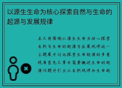 以源生生命为核心探索自然与生命的起源与发展规律