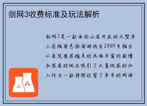 剑网3收费标准及玩法解析
