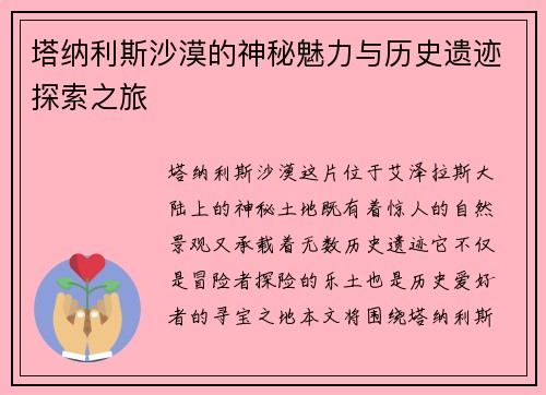 塔纳利斯沙漠的神秘魅力与历史遗迹探索之旅