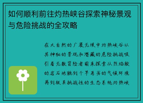 如何顺利前往灼热峡谷探索神秘景观与危险挑战的全攻略
