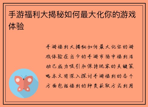 手游福利大揭秘如何最大化你的游戏体验