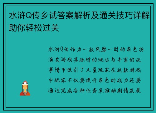 水浒Q传乡试答案解析及通关技巧详解助你轻松过关