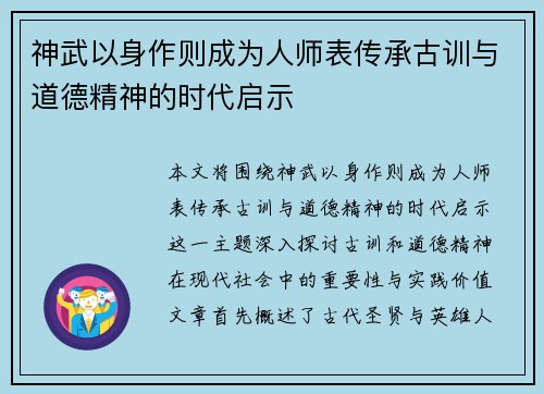 神武以身作则成为人师表传承古训与道德精神的时代启示