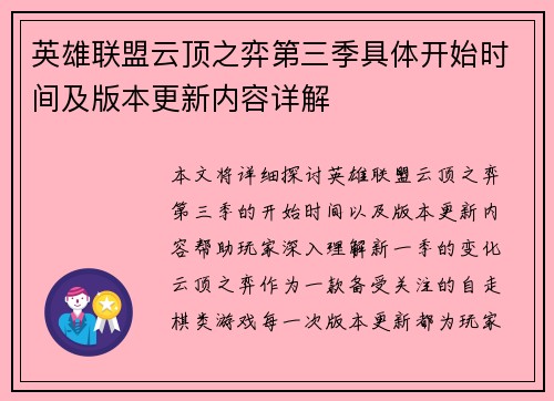 英雄联盟云顶之弈第三季具体开始时间及版本更新内容详解