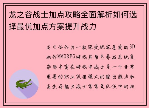 龙之谷战士加点攻略全面解析如何选择最优加点方案提升战力