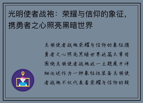 光明使者战袍：荣耀与信仰的象征，携勇者之心照亮黑暗世界