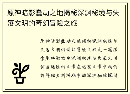 原神暗影蠢动之地揭秘深渊秘境与失落文明的奇幻冒险之旅